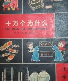 十万个为什么.jpg