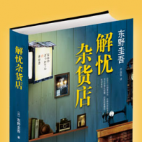 融通专场--《解忧杂货店》