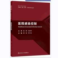 2024-春节（专场八折优惠）积分兑换：《医院感染控制（人卫教材）》