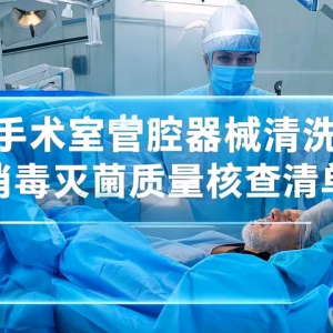 北京市院感质控中心（2025版）手术室管腔器械清洗消毒灭菌质量核查清单 ...