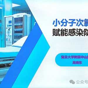 高晓东教授上海Sific年会讲课：小分子次氯酸赋能感染防控